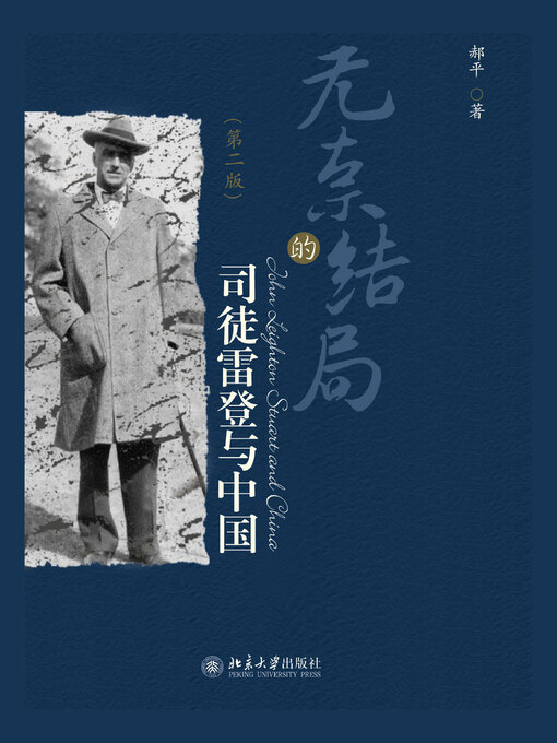 Title details for 无奈的结局——司徒雷登与中国 by 郝平著 - Available